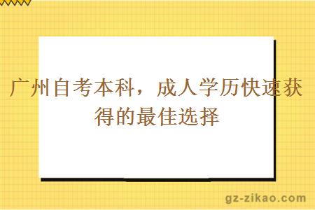 廣州自考本科成人學(xué)歷快速獲得的最佳選擇