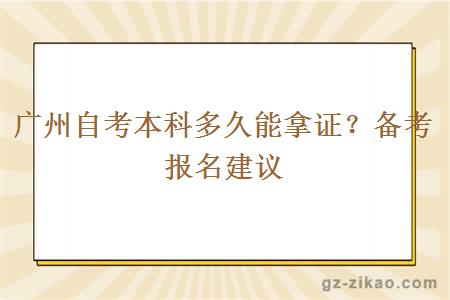 廣州自考本科多久能拿證？備考報名建議