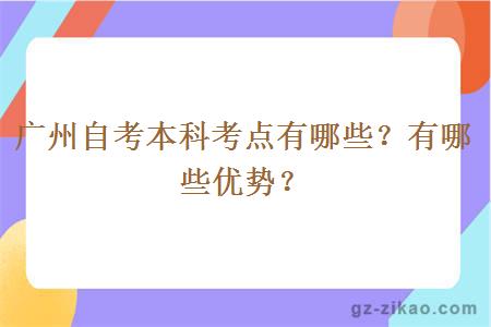 廣州自考本科考點(diǎn)有哪些？有哪些優(yōu)勢？