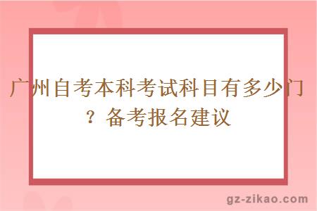 廣州自考本科考試科目有多少門(mén)？備考報名建議