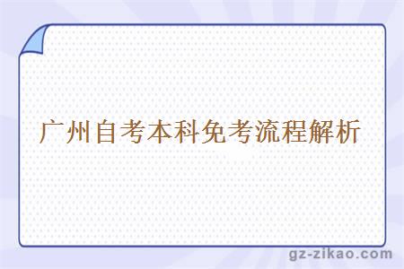 廣州自考本科免考流程解析