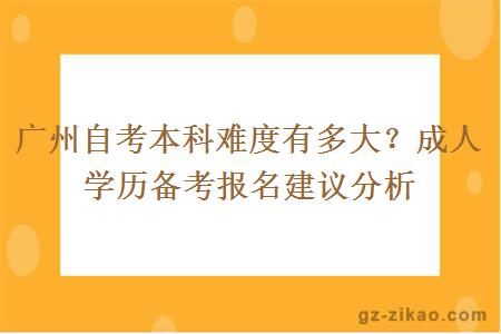 廣州自考本科難度有多大？