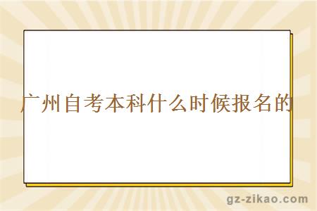 廣州自考本科什么時(shí)候報名的