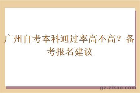 廣州自考本科通過(guò)率高不高呀？