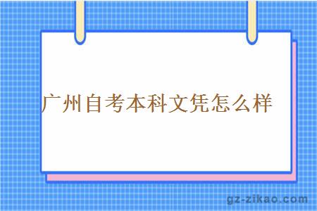廣州自考本科文憑怎么樣