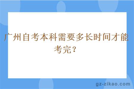 廣州自考本科要多長(cháng)時(shí)間才能考完？