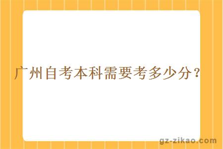 廣州自考本科要考多少分？