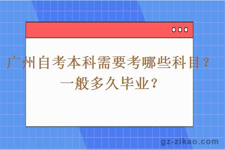 廣州自考本科需要考哪些科目？一般多久畢業(yè)？