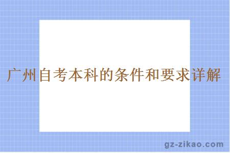 廣州自考本科的條件和要求詳解