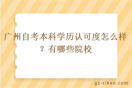 廣州自考本科學(xué)歷認可度怎么樣？有哪些院校