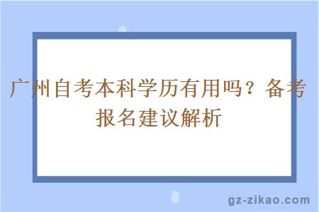 廣州自考本科學(xué)歷會(huì )有用嗎？