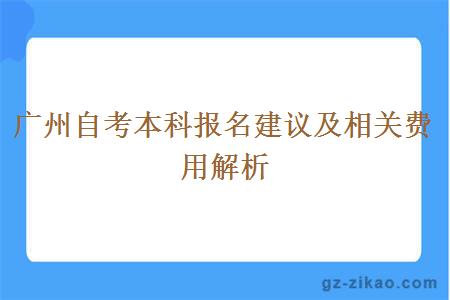 廣州自考本科報名建議及相關(guān)費用解析