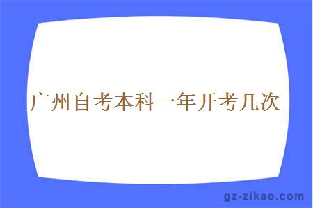 廣州自考本科一年開(kāi)考幾次