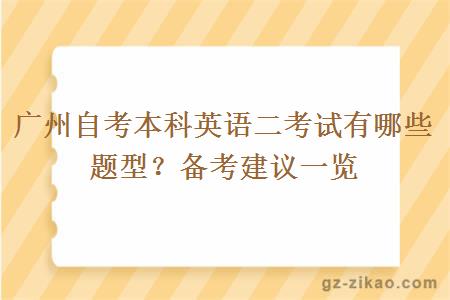 廣州自考本科英語(yǔ)二考試有哪些題型？備考建議一覽