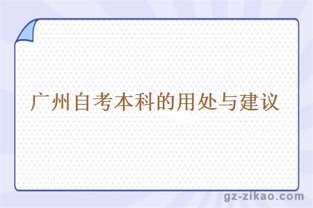 廣州自考本科的用處與建議