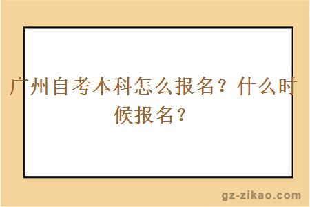 廣州自考本科怎么報名？什么時(shí)候報名？