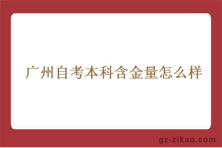  廣州自考本科含金量怎么樣