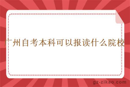 廣州自考本科可以報讀什么院校