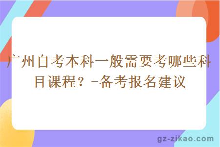 廣州自考本科一般需要考哪些科目課程？