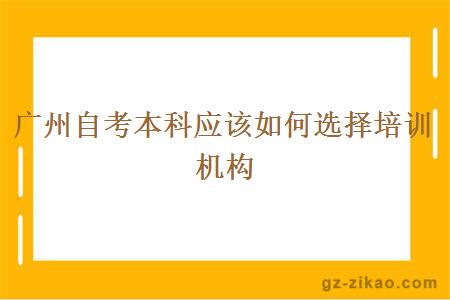 廣州自考本科應該如何選擇培訓機構
