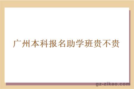 廣州本科報名助學(xué)班貴不貴