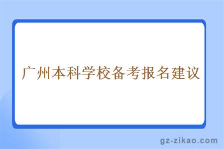 廣州本科學(xué)校備考報名建議