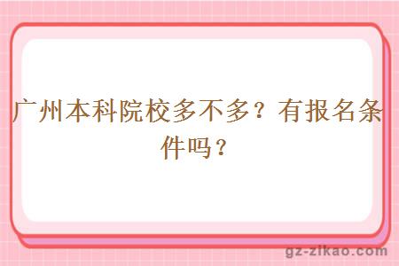 廣州本科院校多不多？有報名條件嗎？