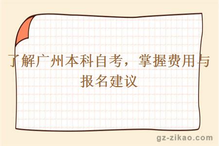 了解廣州本科自考，掌握費用與報名建議