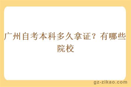 廣州自考本科多久拿證？有哪些院校