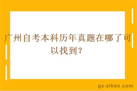 廣州自考本科歷年真題在哪里可以找到？