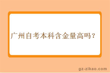 廣州自考本科含金量高嗎？