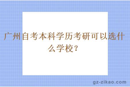 廣州自考本科考研可以選什么學(xué)校？