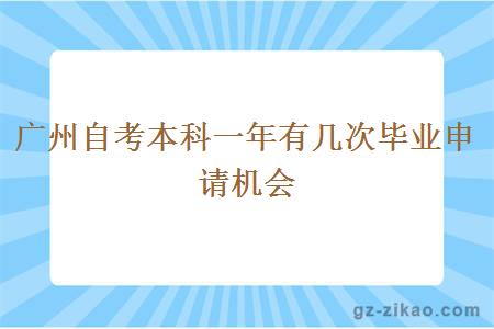 廣州自考本科一年會(huì )有幾次畢業(yè)申請機會(huì )？