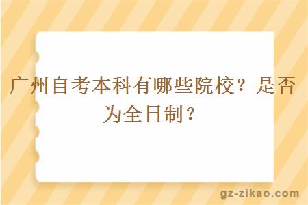 廣州自考本科有哪些院校？是否為全日制？