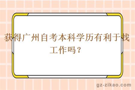獲得廣州自考本科學(xué)歷有利于找工作嗎？