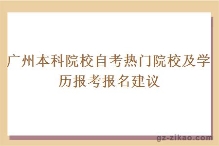 廣州本科院校自考熱門(mén)院校及學(xué)歷報考報名建議