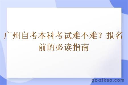 廣州自考本科考試難不難？報名前的必讀指南