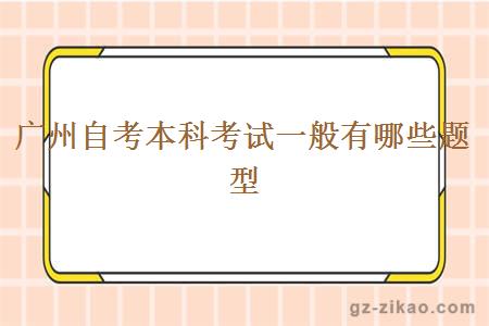 廣州自考本科考試一般有哪些題型？