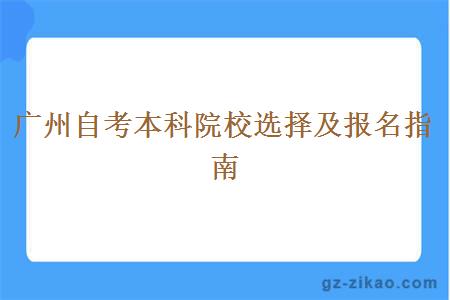 廣州自考本科院校選擇及報名指南