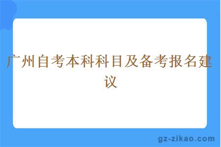 廣州自考本科科目及備考報名建議