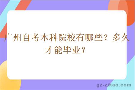 廣州自考本科院校有哪些？多久才能畢業(yè)？