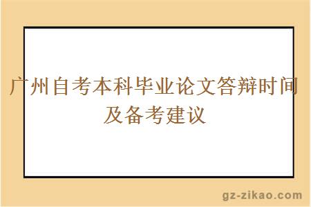 廣州自考本科畢業(yè)論文答辯時(shí)間及備考建議