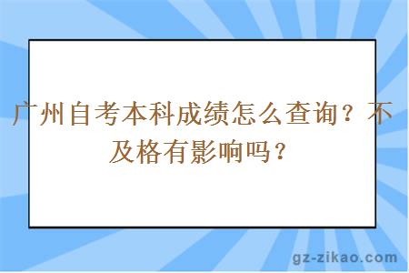 廣州自考本科成績(jì)怎么查詢(xún)？不及格有影響嗎？
