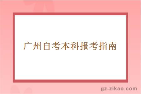 廣州自考本科報考指南