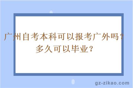 廣州自考本科可以報考廣外嗎？多久可以畢業(yè)？