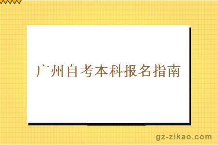 廣州自考本科的報名流程和一些注意事項