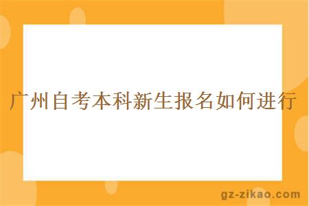 廣州自考本科新生報名如何進(jìn)行