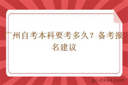 廣州自考本科要考多久？