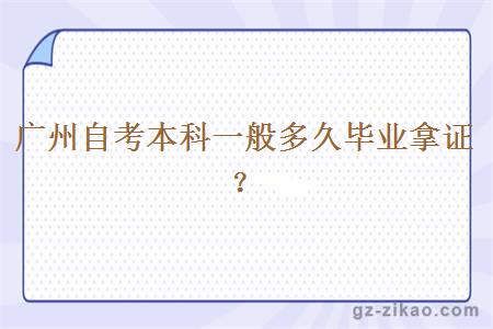 廣州自考本科一般多久畢業(yè)拿證？