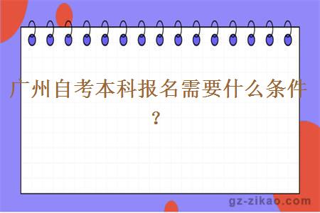 廣州自考本科報名要什么條件？